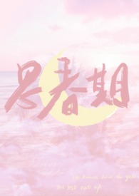思春期夏